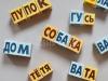 Оригинальный и интересный способ научить ребенка читать — кубики Зайцева: методика обучения, игры и упражнения Оригинальный и интересный способ научить ребенка читать — кубики Зайцева: методика обучения, игры и упражнения