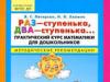 Раз ступенька два ступенька раздаточный материал Раз ступенька два ступенька раздаточный материал